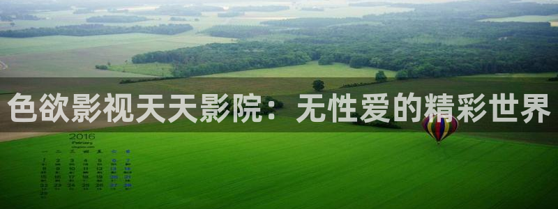 www.8x8x.四虎影视：色欲影视天天影院：无性爱的精彩世界