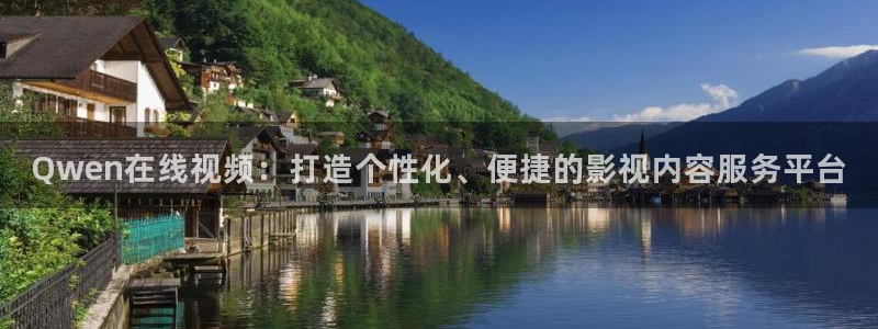 四虎影视mp4：Qwen在线视频：打造个性化、便捷的影视内容服务平台