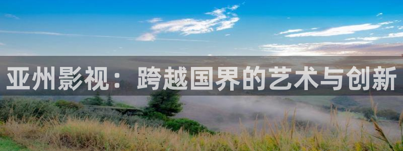 四虎影视地址：亚州影视：跨越国界的艺术与创新