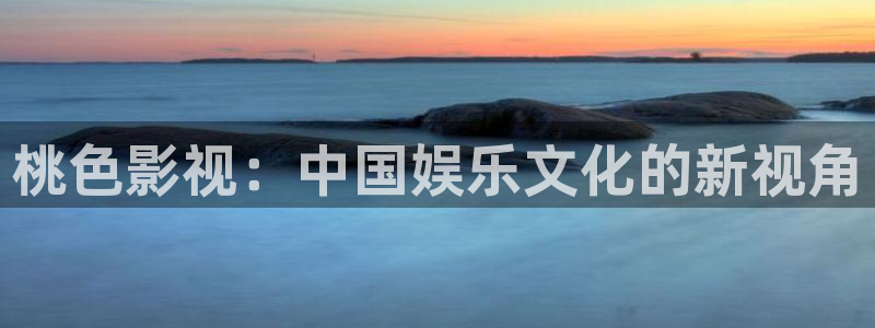 四虎影院观看：桃色影视：中国娱乐文化的新视角