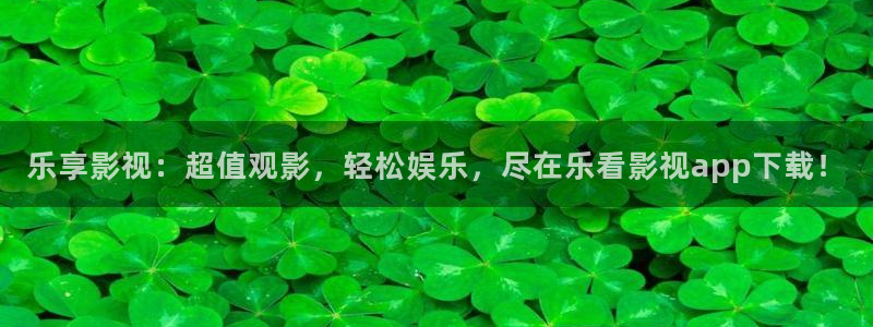 四虎影院永久播放：乐享影视：超值观影，轻松娱乐，尽在乐看影视app下载！