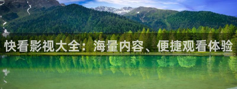 www.4hu.com四虎影院：快看影视大全：海量内容、便捷观看体验