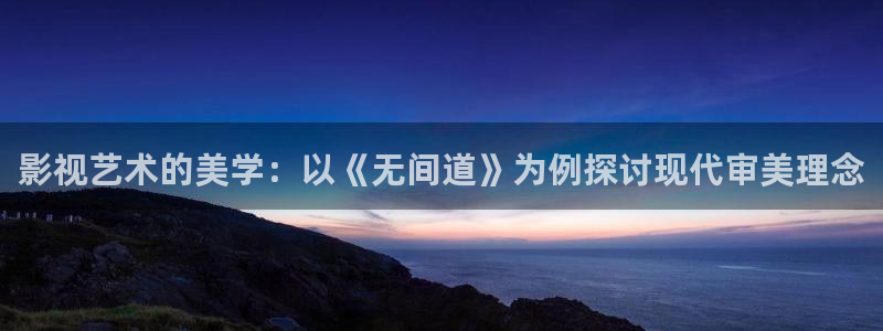四虎高清影院：影视艺术的美学：以《无间道》为例探讨现代审美理念