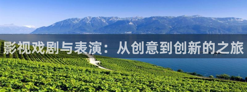 四虎影院海外永久地址：影视戏剧与表演：从创意到创新的之旅