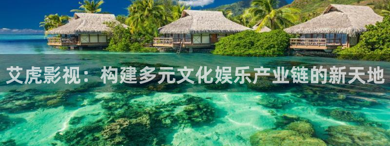 四虎影院手机在线观看：艾虎影视：构建多元文化娱乐产业链的新天地